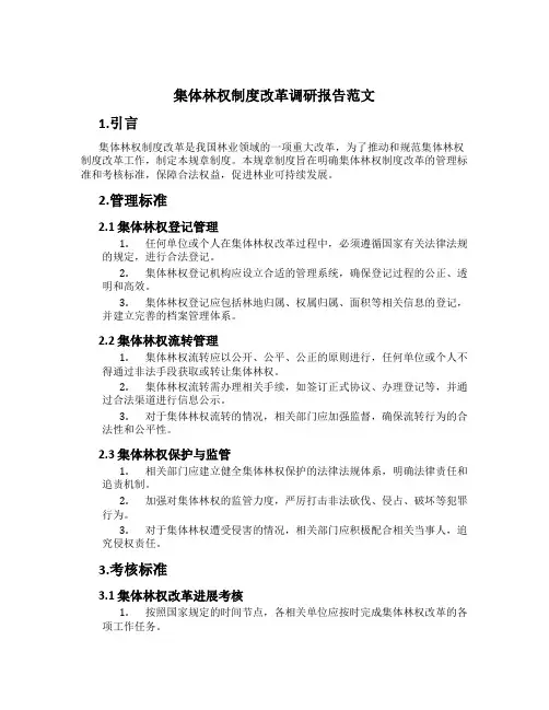集体林权制度改革调研报告范文