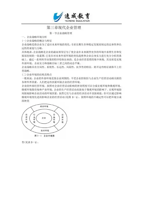 人力资源管理师基础知识教材第三章：现代企业管理