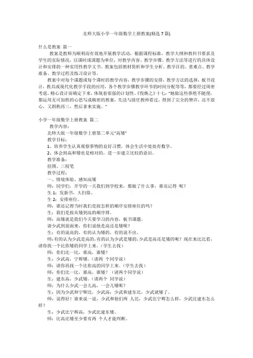 北师大版小学一年级数学上册教案(精选7篇)