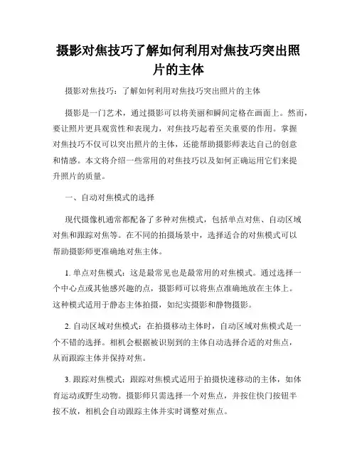 摄影对焦技巧了解如何利用对焦技巧突出照片的主体