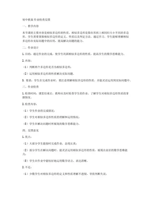 初中教案 作业检查反馈