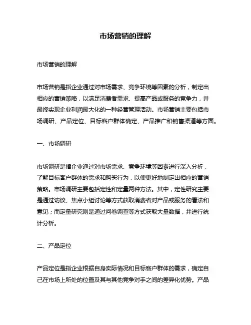 市场营销的理解