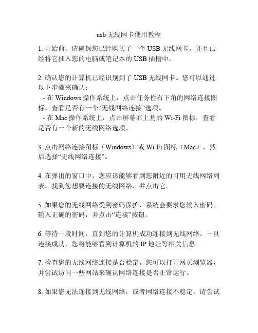 usb无线网卡使用教程