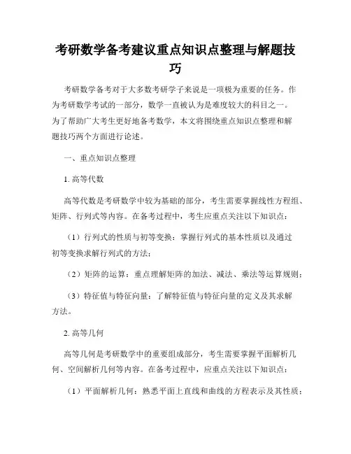 考研数学备考建议重点知识点整理与解题技巧
