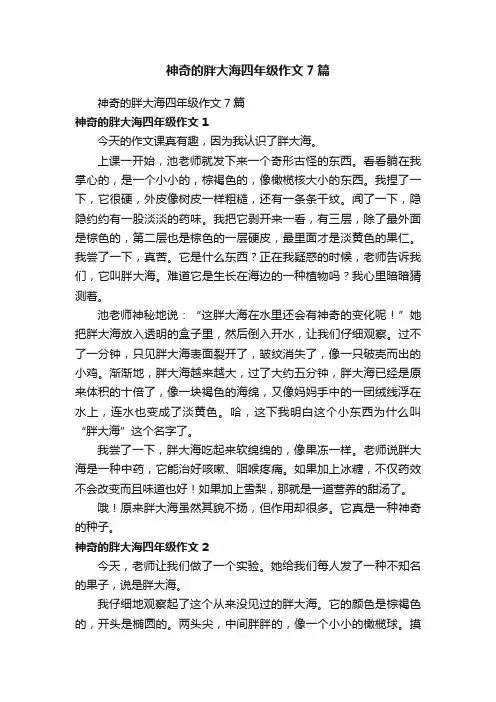 神奇的胖大海四年级作文7篇