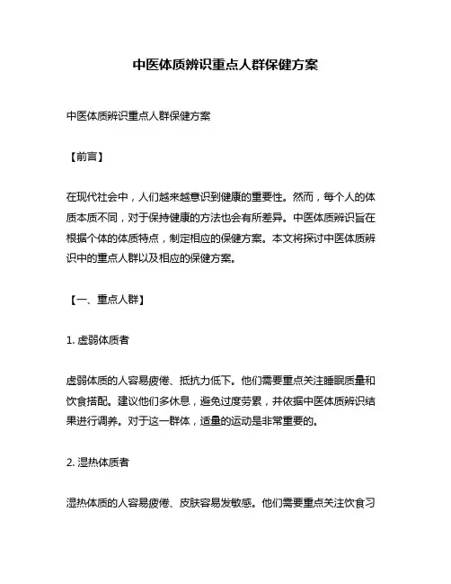 中医体质辨识重点人群保健方案