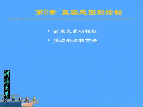 计算机图形学 真实感图形绘制优选PPT