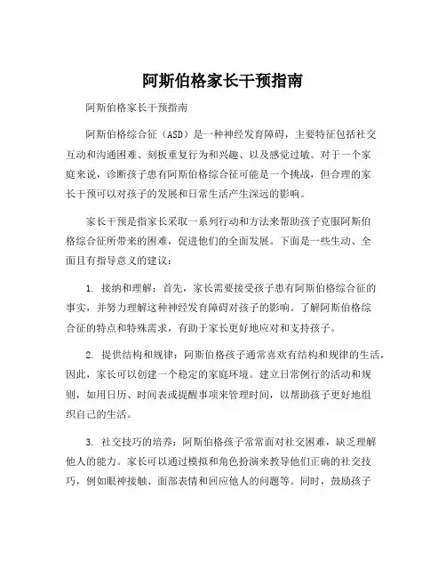 阿斯伯格家长干预指南
