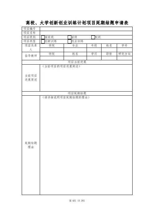 高校、大学创新创业训练计划项目延期结题申请表