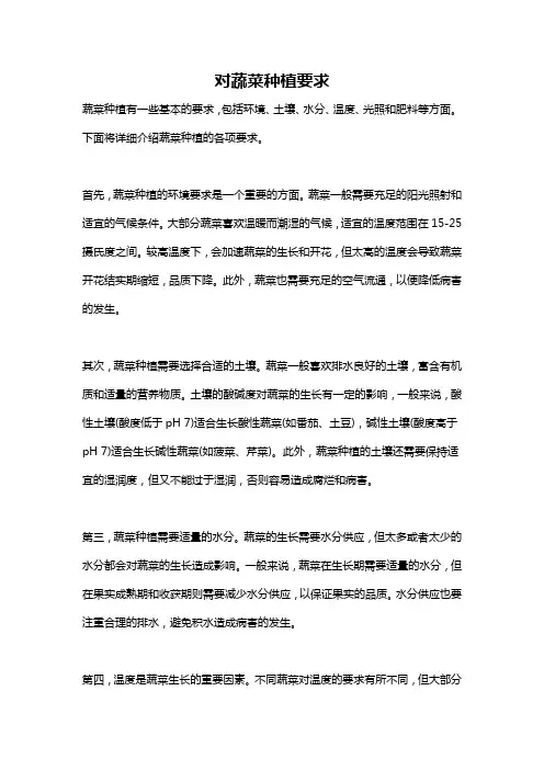 对蔬菜种植要求