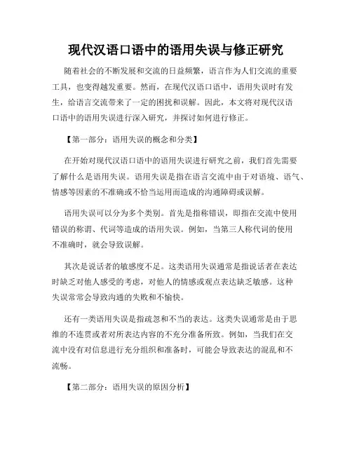 现代汉语口语中的语用失误与修正研究