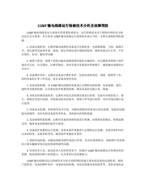 110kV输电线路运行检修技术分析及故障预防