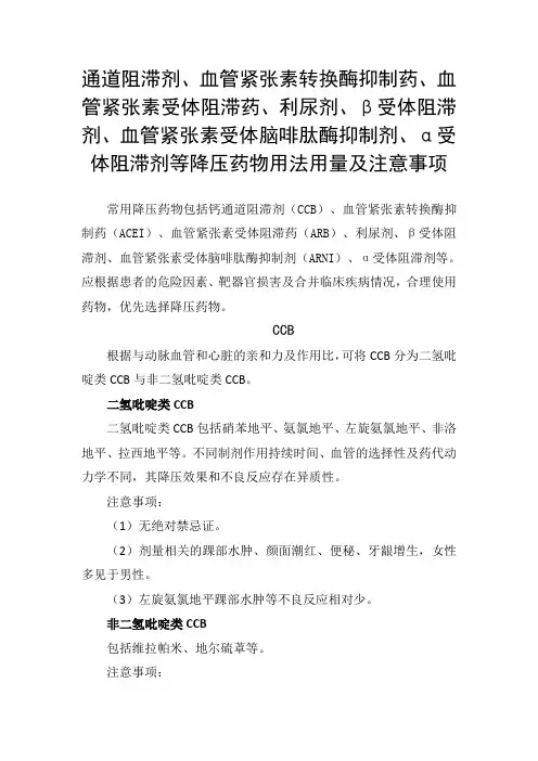 通道阻滞剂、利尿剂、β受体阻滞剂、α受体阻滞剂等降压药物用法用量及注意事项