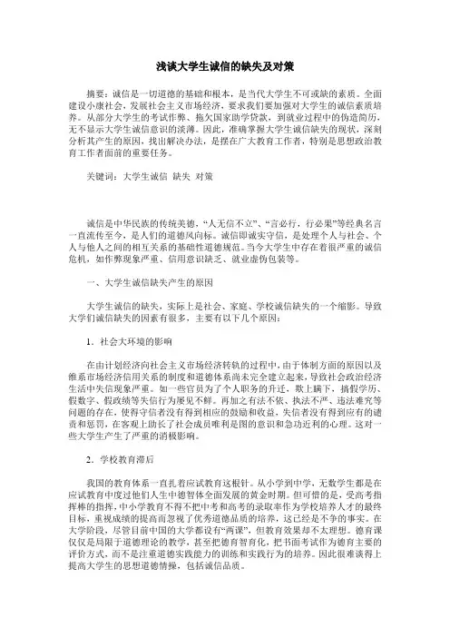 浅谈大学生诚信的缺失及对策
