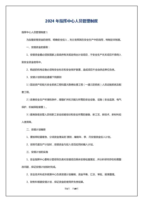 2024年指挥中心人员管理制度