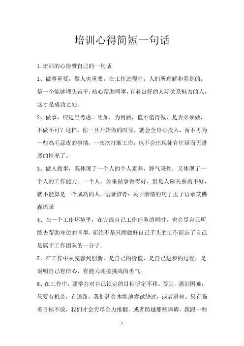 培训心得简短一句话