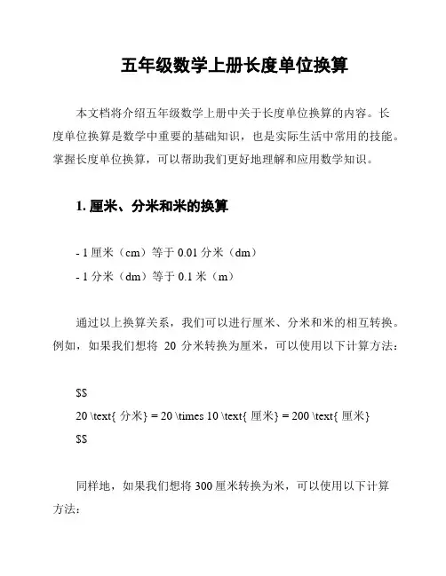 五年级数学上册长度单位换算