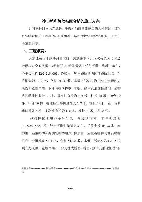冲击钻和旋挖钻配合钻孔施工方案(优选.)