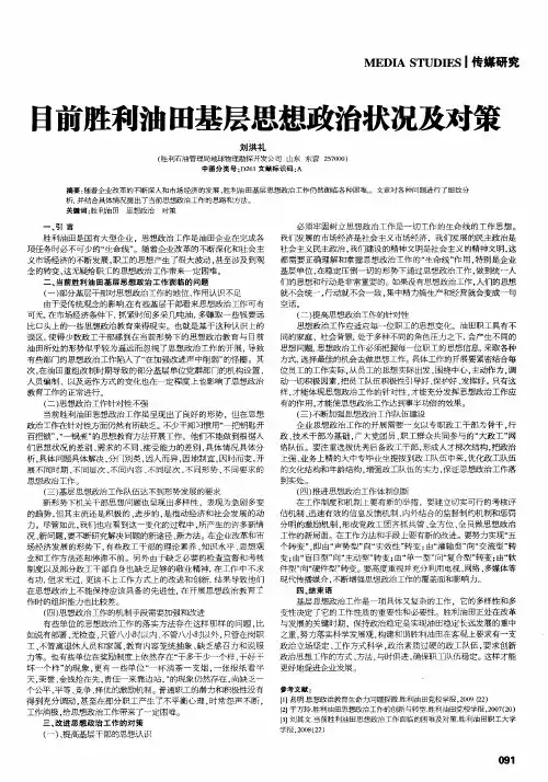 目前胜利油田基层思想政治状况及对策