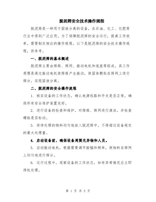 脱泥筛安全技术操作规程