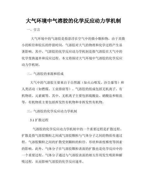 大气环境中气溶胶的化学反应动力学机制