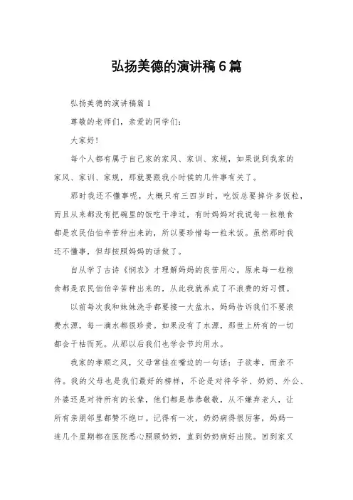 弘扬美德的演讲稿6篇