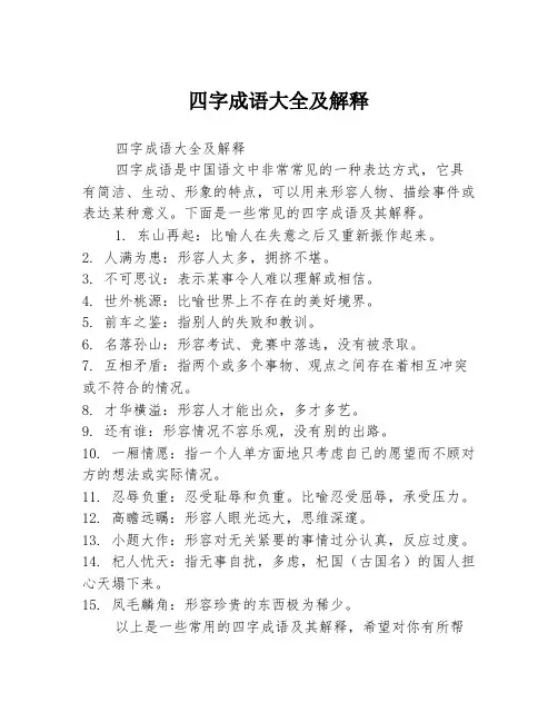 四字成语大全及解释