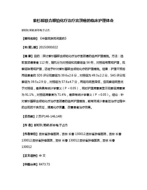 紫杉醇联合顺铂化疗治疗宫颈癌的临床护理体会