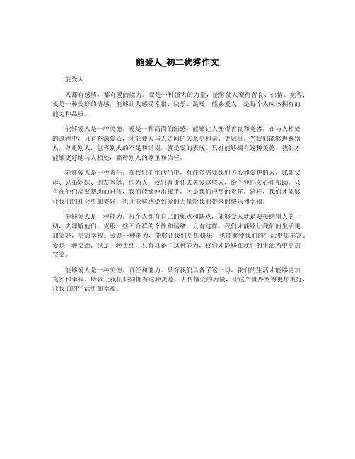 能爱人_初二优秀作文