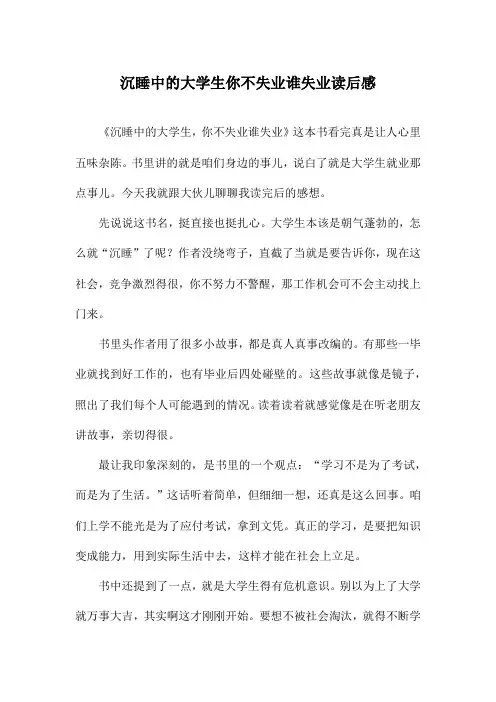沉睡中的大学生你不失业谁失业读后感