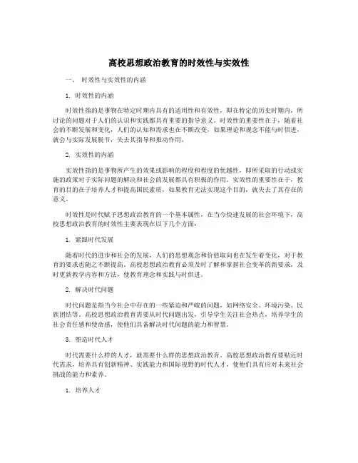高校思想政治教育的时效性与实效性