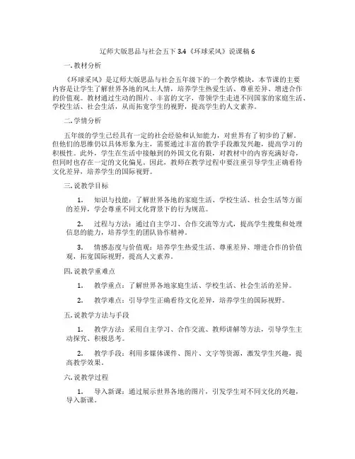 辽师大版思品与社会五下3.4《环球采风》说课稿6