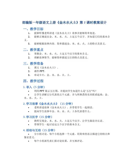 部编版一年级语文上册《金木水火土》第2课时教案设计