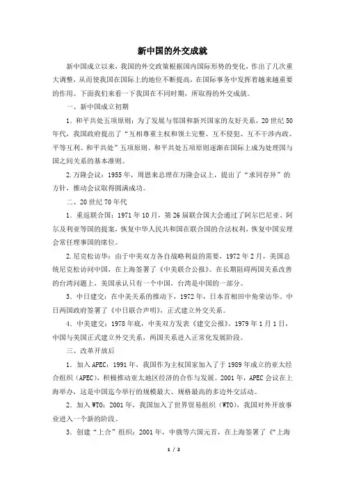 拓展延伸：新中国的外交成就