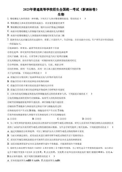 2023年全国卷高考新课标卷生物真题试题