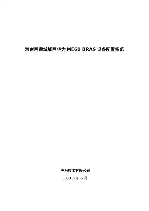 华为ME60-BRAS设备配置规范标准