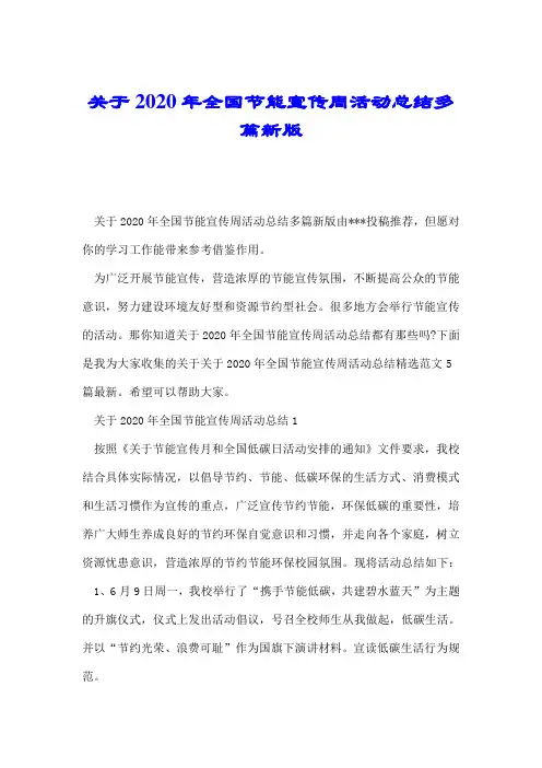 关于2020年全国节能宣传周活动总结多篇新版.doc