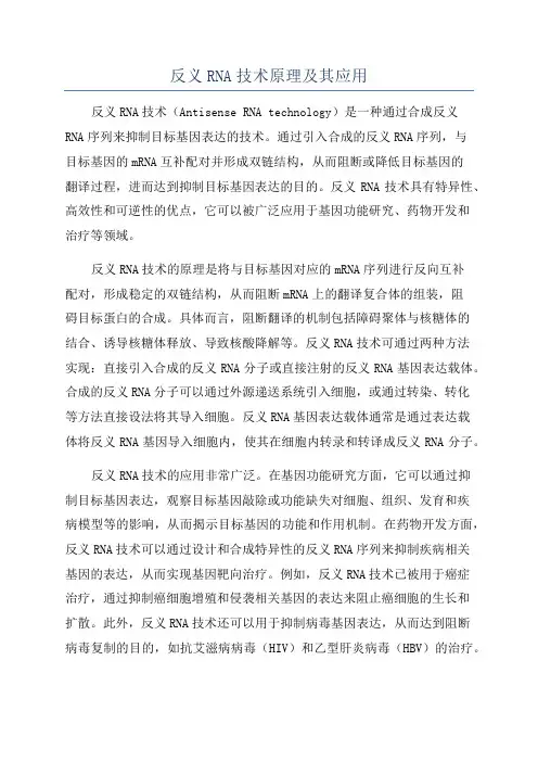 反义RNA技术原理及其应用