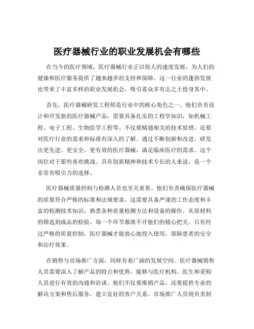 医疗器械行业的职业发展机会有哪些