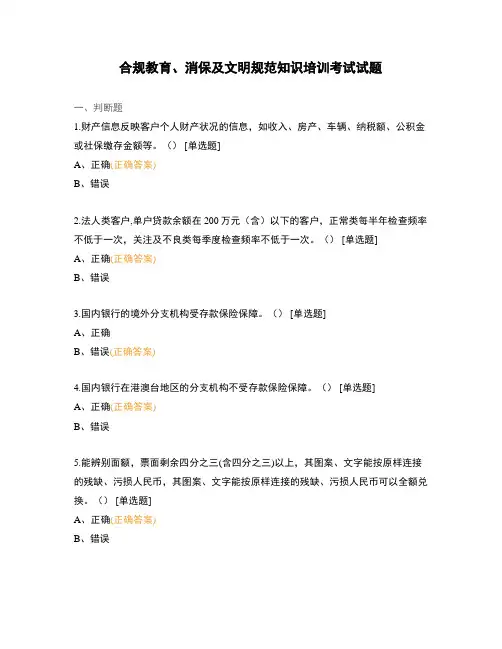 合规教育、消保及文明规范知识培训考试试题