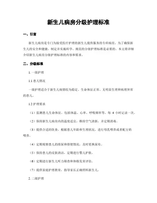 新生儿病房分级护理标准