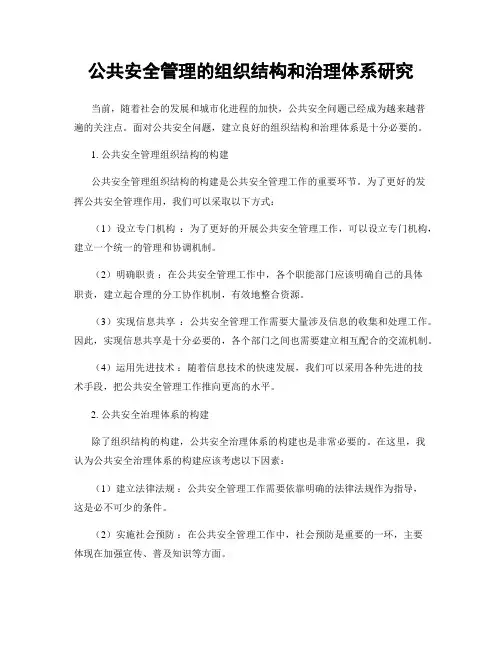 公共安全管理的组织结构和治理体系研究