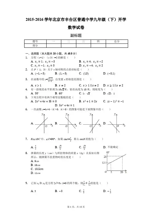 2015-2016学年北京市丰台区普通中学九年级(下)开学数学试卷-含详细解析