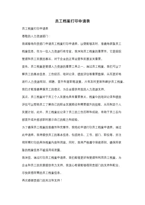 员工档案打印申请表