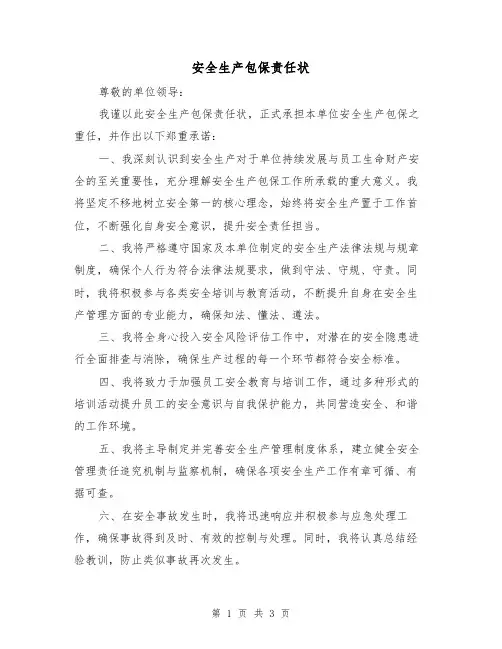 安全生产包保责任状（二篇）