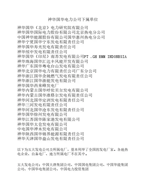神华国华电力公司下属单位