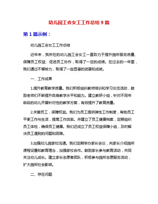 幼儿园工会女工工作总结9篇