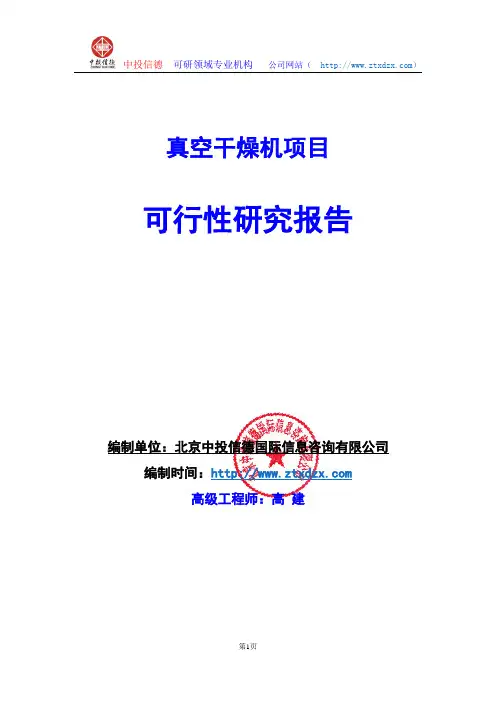 关于编制真空干燥机项目可行性研究报告编制说明