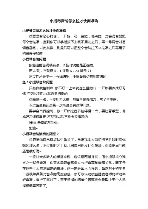 小提琴音阶怎么拉才快而准确