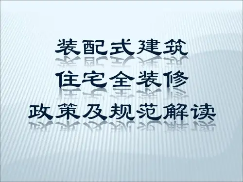 装配式全装修政策及规范解读